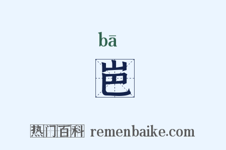 岜是什么意思的图片